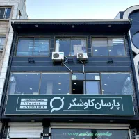 خدمات تخصصی کامپیوتر و لپ‌تاپ / خرید و تعویض قطعات