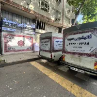 ((قالیشویی سپیدشویان لاهیجان))