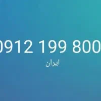 09121998003|سیمکارت|تهران, یافتآباد|دیوار