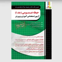 کتاب های آزمون استخدامی آموزگاری