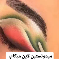 لاین سالن زیبایی