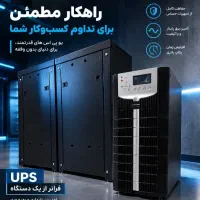 یو پی اس ups در تمامی توان ها