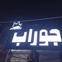 افتتاح شعبه دو جوراب تاج از امروز