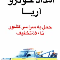 امدادخودرو و جرثقیل اریا