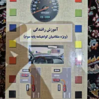 کتاب آموزش رانندگی