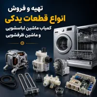 تهیه انواع قطعات یدکی ماشین ظرفشویی و لباسشویی