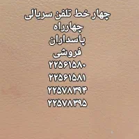 فروش خط تلفن چهارراه پاسداران