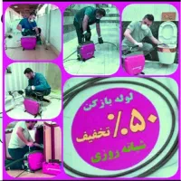 چاه بازکن لوله بازکنی سراسرتهران۲۴ساعته فنرزنی