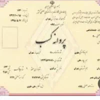 سلام جواز کسب دارم برای ضمانت زندانی