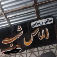 تابلو ارایشگاه آماده نصب