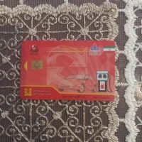 کارت سوخت پیدا شده
