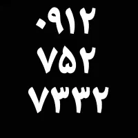 سیمکارت ۰۹۱۲.۷۵۲.۷۳۳۲ درحد خشک