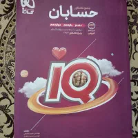 حسابان جامع آی کیو