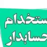 حسابدار و کمک حسابدار