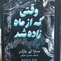 کتاب وقتی که از ماه زاده شد