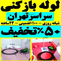 لوله بازکن//سراسرتهران//فنرزدن‌فاظلاب فنر زنی‌فوری