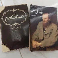کتاب قمارباز و بوبوک و محاکمه ی کافکا