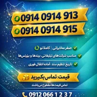شماره رند و خاص 0914 مخصوص بیزنس صفر