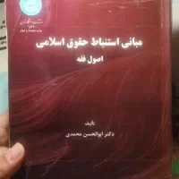 کتاب مبانی ارتباط حقوق اسلامی