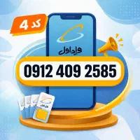 خط 0912 کد 4 / اقساط 12 ماهه با 20 درصد پیش پرداخت