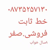 فروش خط ثابت قروه