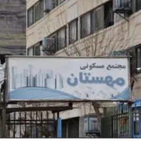اجاره آپارتمان مجتمع مهستان