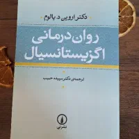 روان درمانی اگزیستانسیال اروین یالوم