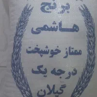 برنج هاشمی اصل آستانه