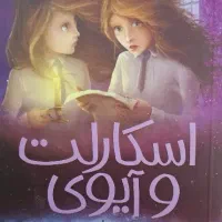 کتاب اسکارلت و آیوی جلد سوم