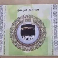 فیش حج عمره