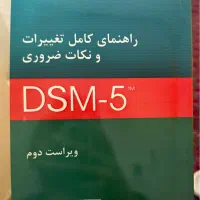راهنمای DSM-5 (نو)