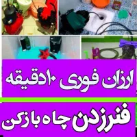 لوله بازکن فاضلاب55%تخفیف چاه فنرزن بازکردن فنرزنی