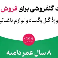 فروش سایت حوزه گل و گیاه