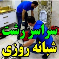 لوله بازکنی چاه بازکن کل رشت ۴۵٪تخفیف شبانه روزی