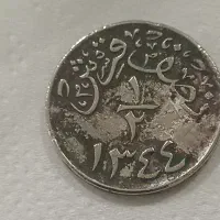 سکه نایاب عتیقه نیم قرش ۱/۲ قرش عربستان ۱۳۴۴ قمری
