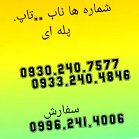0933.240.4846 0939.140.9496|سیمکارت|کرمان, |دیوار