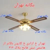 پنکه سقفی ۴ پره لوستری کنترل ریموت دار عمده و تک