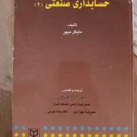 حسابداری صنعتی ۲ (بهایابی ۲)دکتر نوروش و دکتر کرمی