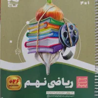 کتاب ریاضی سیر تا پیاز نهم