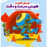 کتاب هوش سرعت و دقت صفر تا صد
