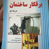 کتاب برقکار ساختمان درجه ۲