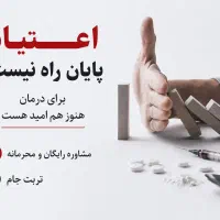 ترک اعتیاد در تربت جام‌ تضمینی و کاملا گیاهی