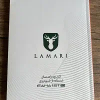 دفترچه راهنمای لاماری