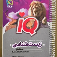 زیست شناسی آیکیو دهم
