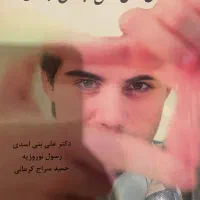 کتاب روانشناسی مسائل نوجوانان و جوانان