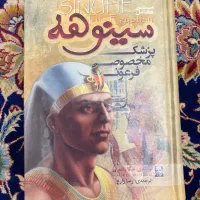 کتاب سینوهه جلد سخت