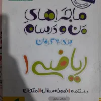ماجراهای من و درسام ریاضی ۱