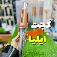 کرلی شیگلم اصلی با ضمانت اصالت کالا. ساراکا
