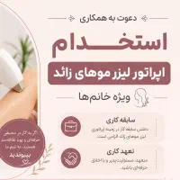 استخدام اپراتور لیزر خانم
