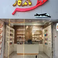 خاطره ای ماندگار بساز